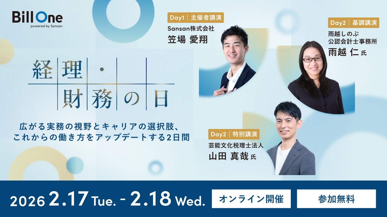 経理・財務の日  〜広がる実務の視野とキャリアの選択肢、これからの働き方をアップデートする2日間〜